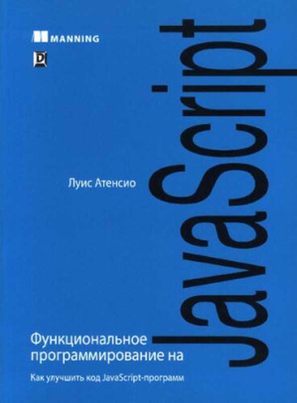 Функциональное программирование на JavaScript： как улучшить код JavaScript-программ（Луис Атенсио）（Диалектика 2020）