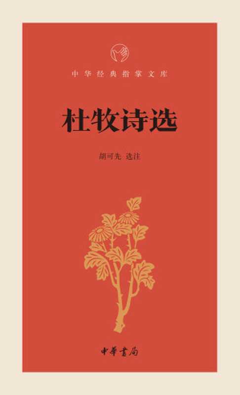 杜牧诗选--中华经典指掌文库 (中华书局出品)（胡可先， 古聖先賢， 中华经典指掌文库）（2018）