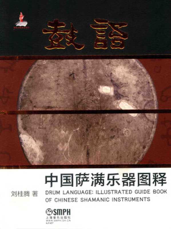 鼓语(中国萨满乐器图释)(精)（刘桂腾， ）（Shanghai Music Publishing House 2018）