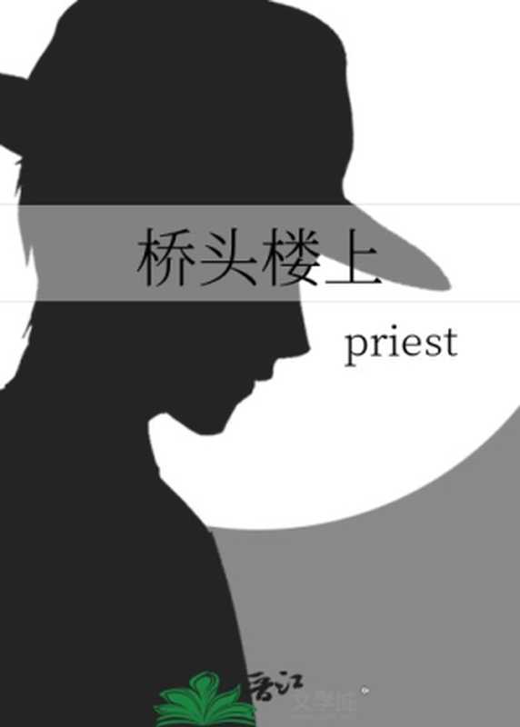 桥头楼上（priest）（网络小说（晋江） 2022）