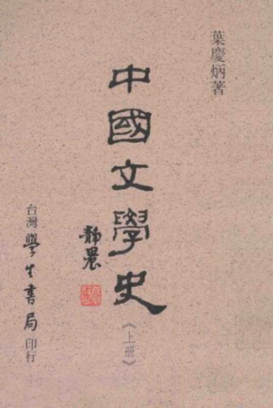 中國文學史（上册）（葉慶炳）（台灣學生書局 1997）