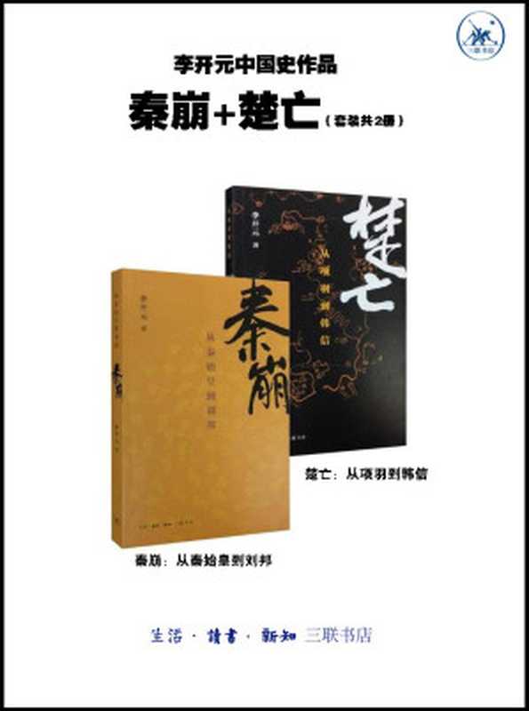 李开元中国史作品·秦崩+楚亡（套装2册）（李开元）（生活 · 读书 · 新知三联书店 2015）