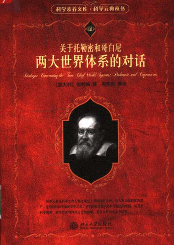 关于托勒密和哥白尼两大世界体系的对话（（意）伽利略著， 周煦良等译）（北京大学出版社 2006）