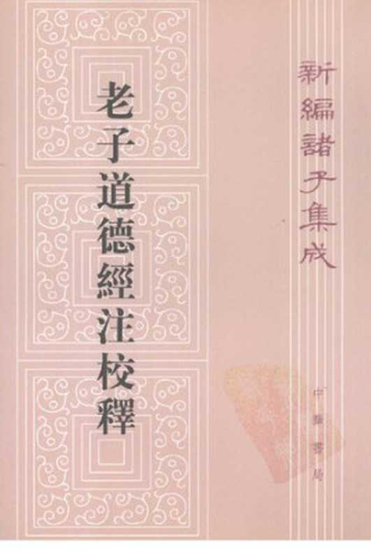 老子道德經注校釋 laozi daodejing zhujiaoshi（王弼 注; 樓宇烈 校釋）（中华书局 2008）