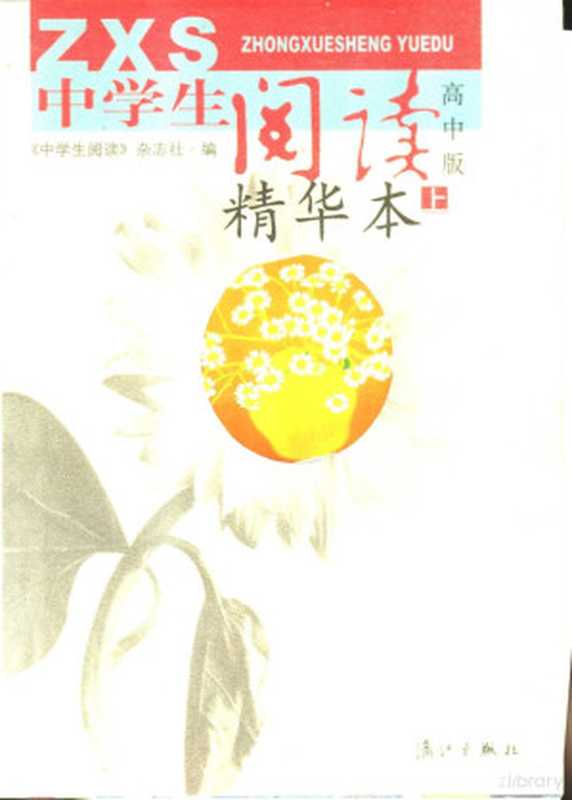 《中学生阅读》精华本 高中版 上（陈锋主编， Feng Chen， Zhong xue sheng yue du za zhi she， 主编陈锋， 杨清莲， 王险峰 ， 编委王险峰 ... [等， 陈锋， 杨清莲， 王险峰， 陈锋主编 ， 《中学生阅读》杂志社编， 陈锋， 中学生阅读杂志社， 陈锋主编 ，  中学生阅读 杂志社编， 陈锋， 中学生阅读杂志社）（桂林：漓江出版社 2002）