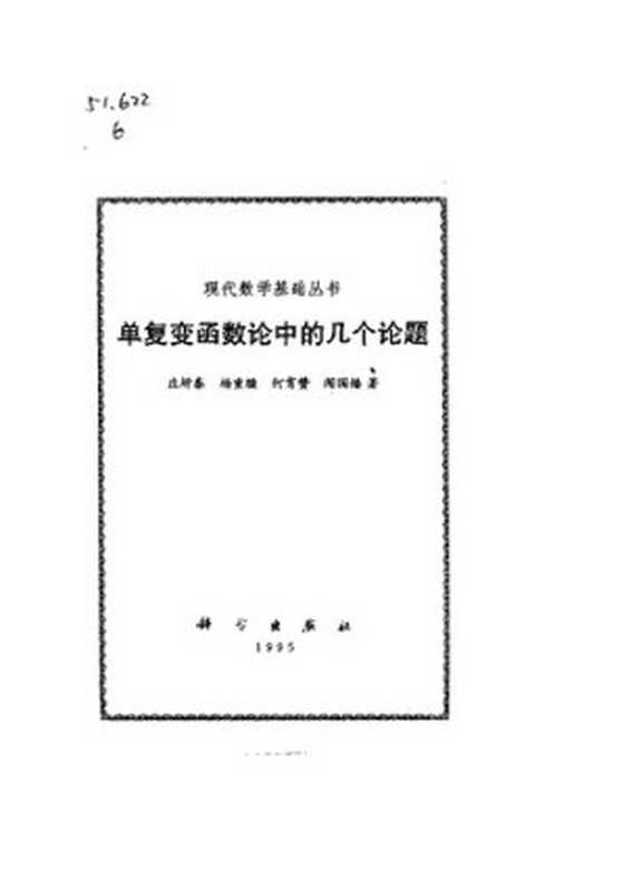 单复变函数论中的几个论题（庄圻泰）（科学出版社 1995）