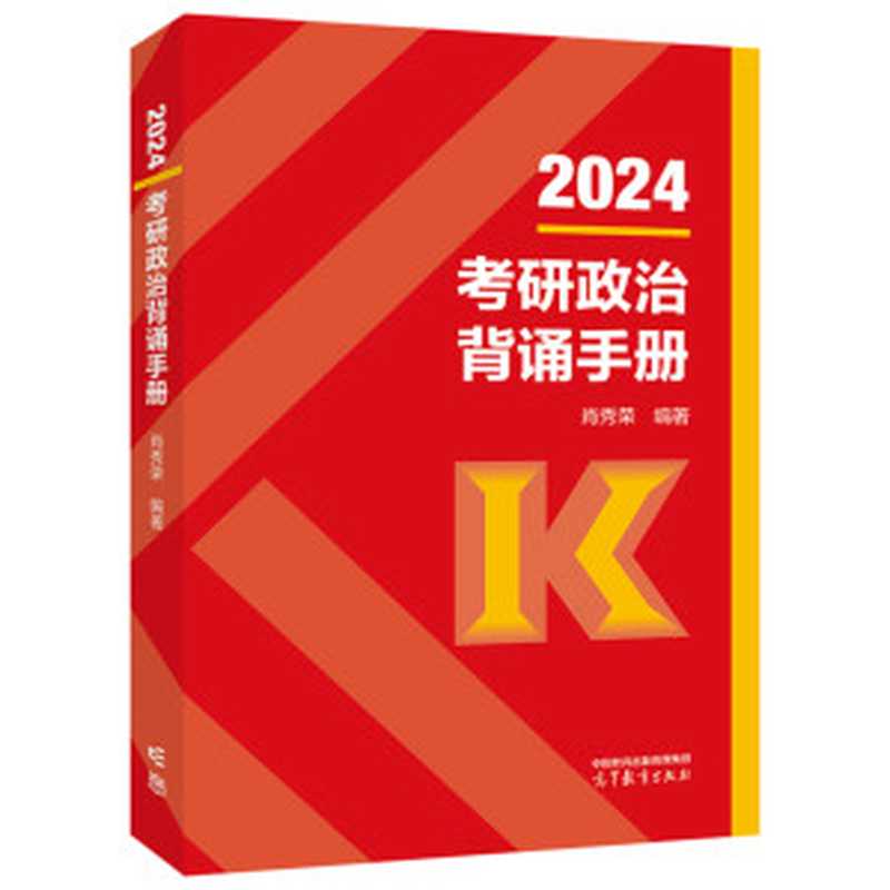 2024考研政治背诵手册（肖秀荣）（高等教育出版社 2023）