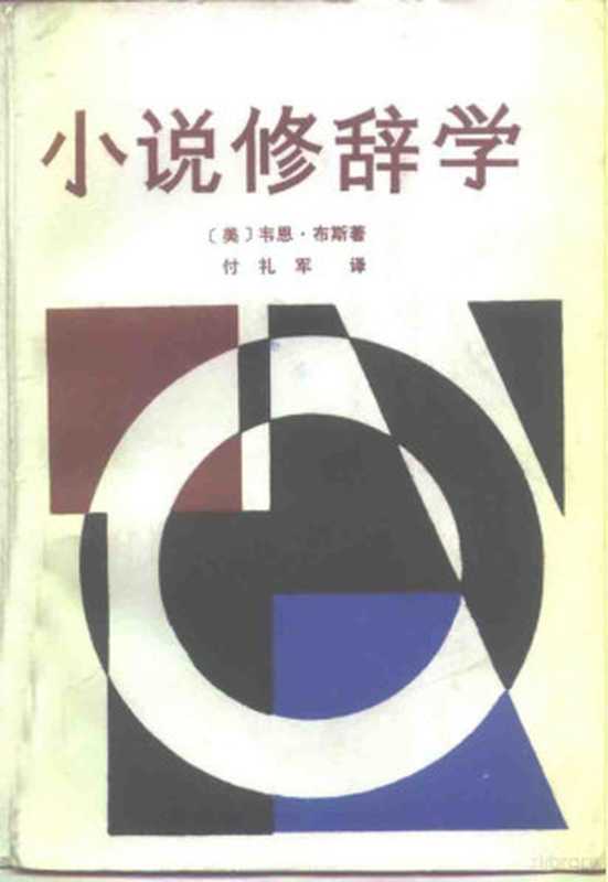 小说修辞学（（美）布斯（Booth，W.C.）著；付礼军译， (美)布斯(Booth， W.C.)著 ， 付礼军译， 布斯， W. C Booth， 付礼军， Wayne C Booth， 布思 1921-2005）（南宁：广西人民出版社 1987）