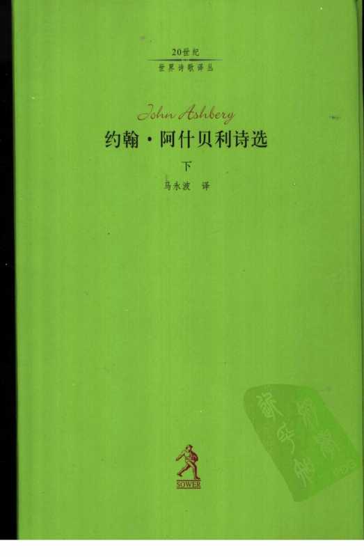 约翰·阿什贝利诗选-下（[美]阿什贝利，马永波译）（河北教育出版社 2003）