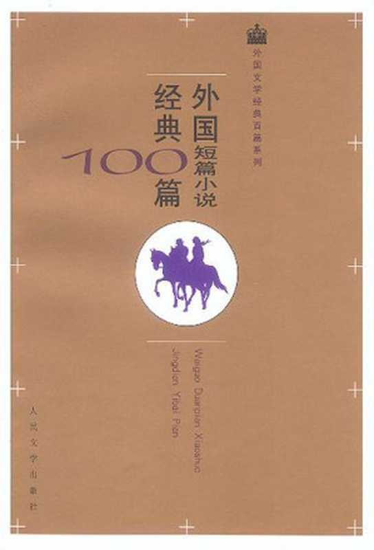 外国短篇小说经典100篇（欧·亨利 等）（2003）