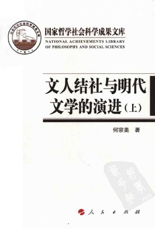 文人结社与明代文学的演进（上）（何宗美）（人民出版社 2011）