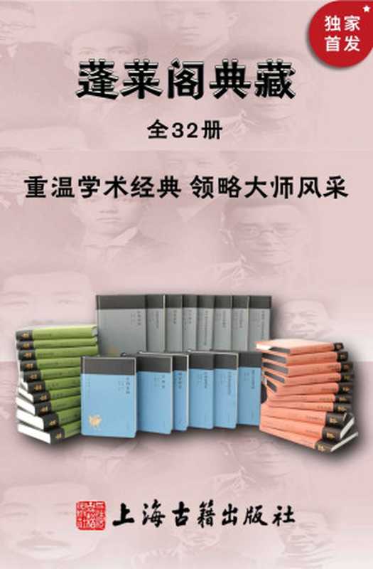 蓬莱阁典藏书系（全32册）【一套书带您走进觉醒年代，康有为、梁启超、章太炎、胡适、鲁迅、王国维、闻一多、傅斯年、黄侃等大师经典原著+程千帆、汤一介、周勋初、傅璇琮、朱维铮、沈渭滨、王家范等专家解读，上海古籍出版社经典】 (蓬莱阁典藏系列)（康有为 & 梁启超 & 章太炎 & 胡适 & 鲁迅 & 王国维 & 闻一多 & 傅斯年 & 黄侃 & 刘师培 & 吴梅 & 郑午昌 & 蒋廷黻 & 许地山 & 程千帆 & 骆玉明 & 傅璇琮 & 葛兆光）（2021）