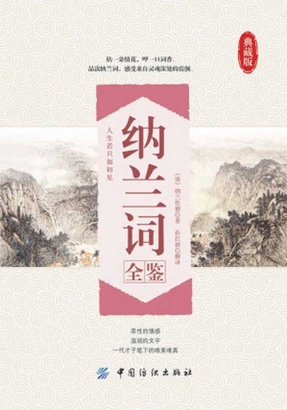 纳兰词全鉴（（清）纳兰性德著 & 孙红颖）（中国纺织出版社 2016）