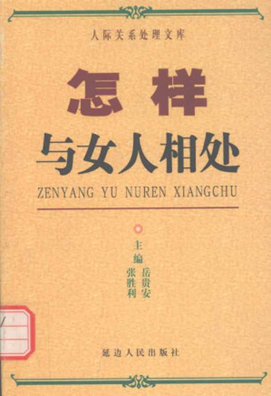 怎样与女人相处（张胜利）（延边人民出版社 2000）