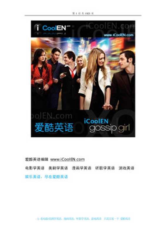 绯闻女孩.Gossip.Girl.1-3季中英剧本（Administrator）