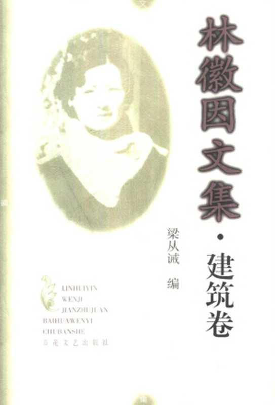 林徽因文集建筑卷（梁从诫 编）（百花文艺出版社 1999）