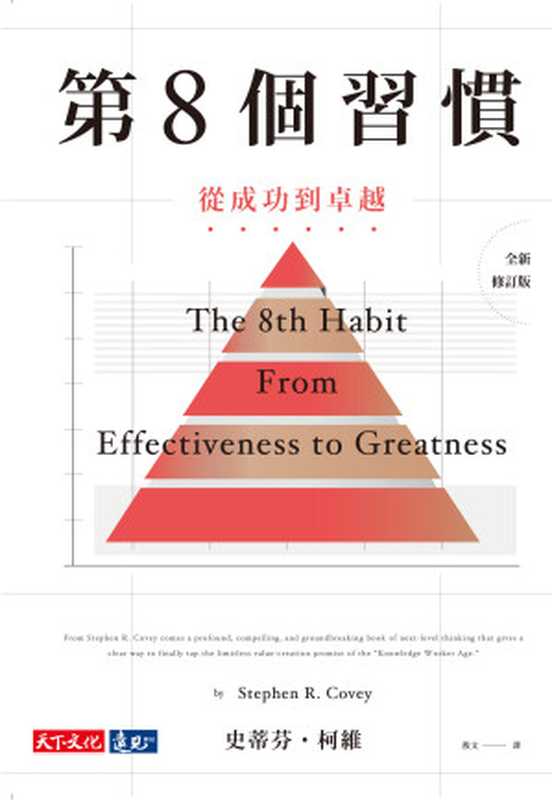 第8個習慣：從成功到卓越 = The 8th Habit： From Effectiveness to Greatness（史蒂芬 · 柯維 (Stephen R. Covey) 著 ; 殷文 譯）（天下文化出版股份有限公司 2019）