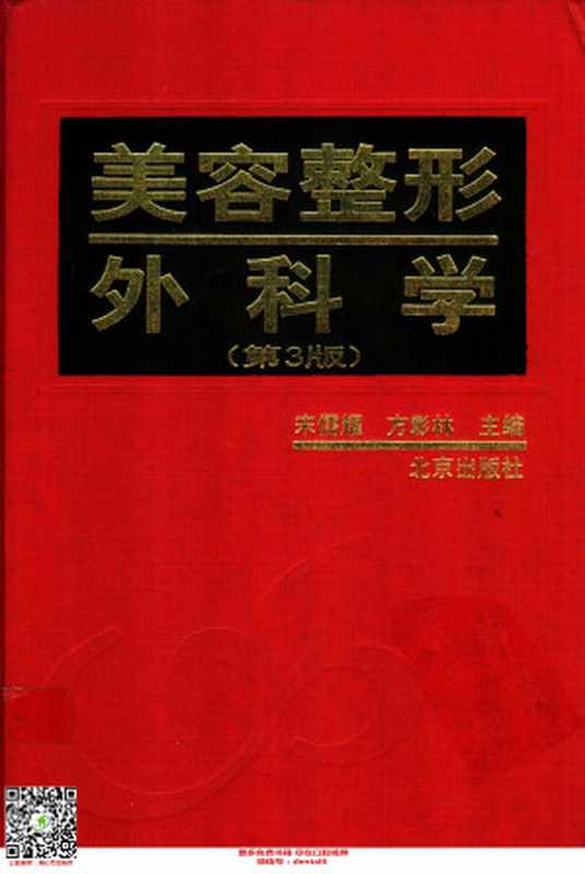 美容整形外科学 （第三版）（宋儒耀 方彰林主编）