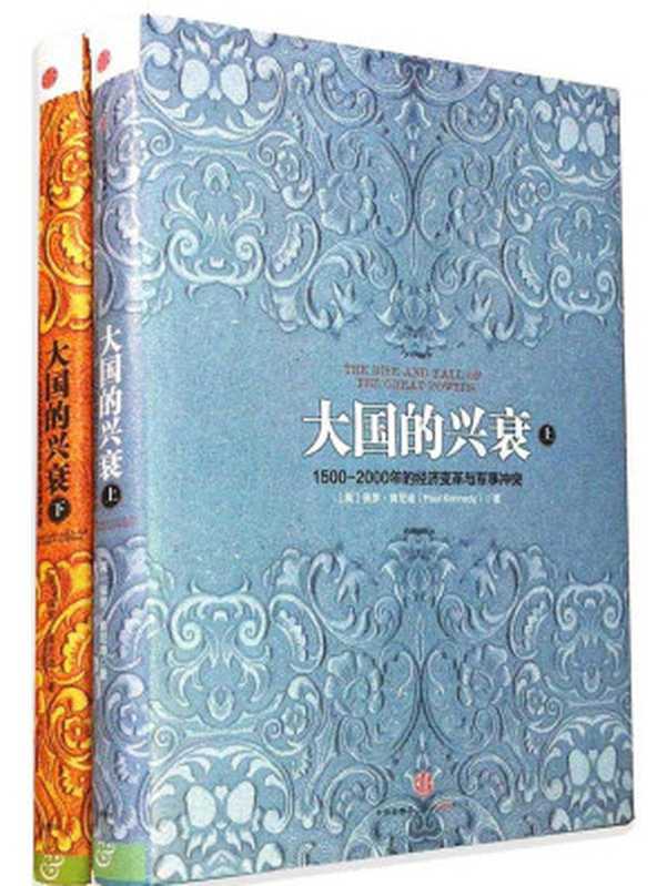 大国的兴衰：1500-2000年的经济变革与军事冲突(套装共2册)（保罗·肯尼迪）（中信出版社 2013）