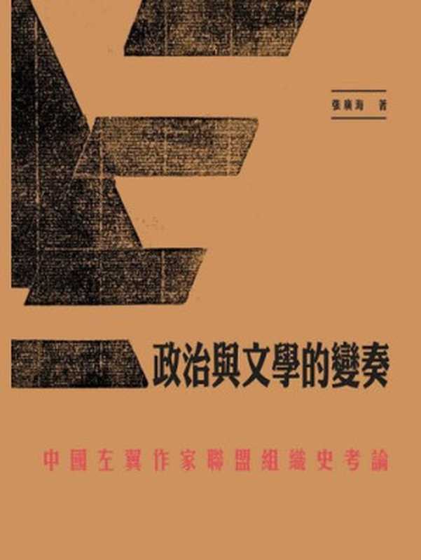 政治與文學的變奏：中國左翼作家聯盟組織史考論（張廣海）（三聯書店（香港）有限公司 2017）