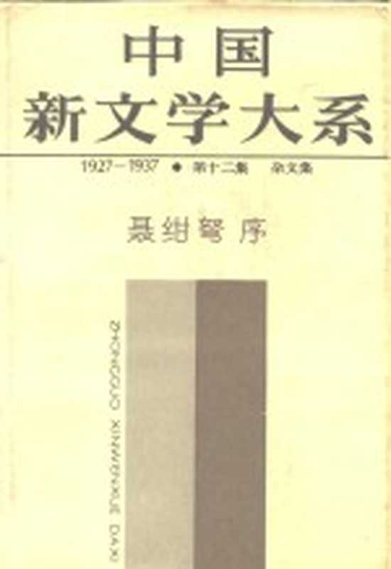 中国新文学大系 1927-1937 第12集 杂文集（上海文艺出版社编辑）（上海：上海文艺出版社 1985）