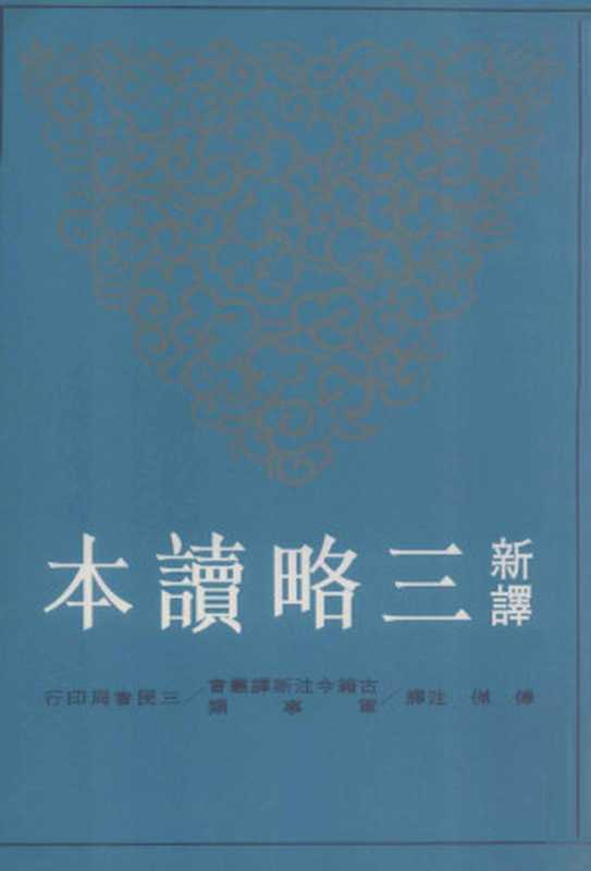 新译三略读本（傅杰注译）（三民书局股份有限公司 1997）