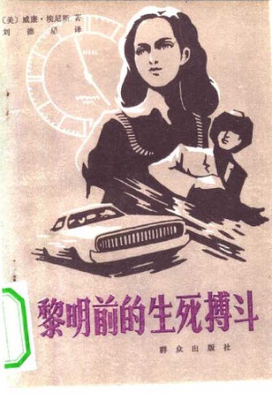 黎明前的生死搏斗（威廉·埃利斯）（群众出版社 1980）