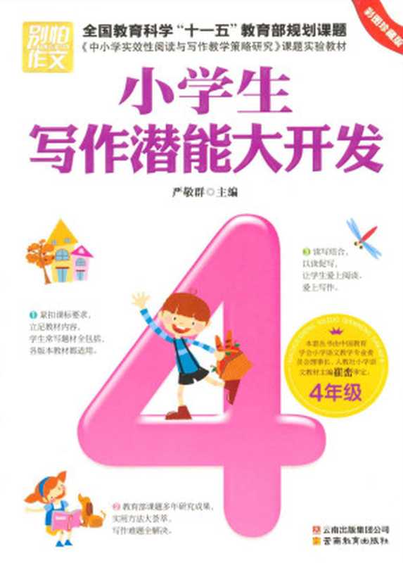 小学生写作潜能大开发4年级(彩图珍藏版) (别怕作文)（严敬群主编）（云南出版集团公司，云南教育出版社 2011）