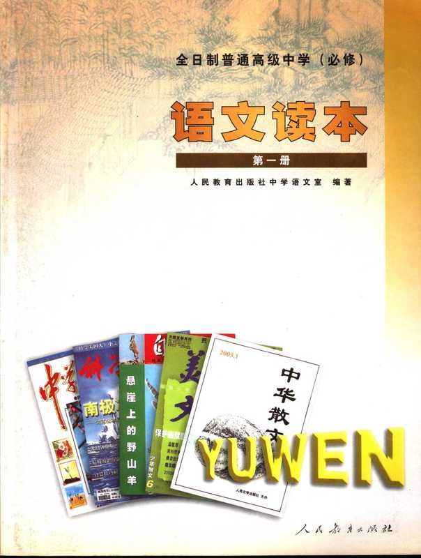 全日制普通高级中学 语文读本（必修） 第一册（人民教育出版社中学语文室）（语文出版社 2006）