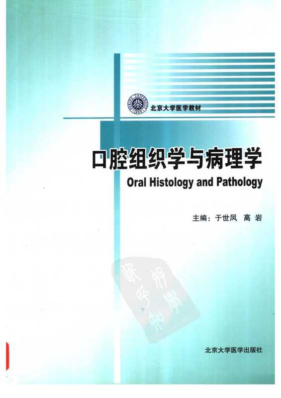 北京大学医学教材口腔组织学与病理学.pdf（北京大学医学教材口腔组织学与病理学.pdf）