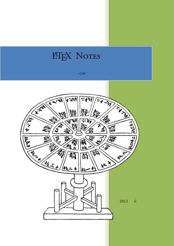 Latex Notes 雷太赫排版系统简介（包太雷）（Alpha Culture & Education (一品文化教育)）