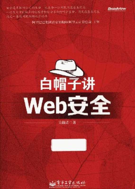 白帽子讲Web安全（吴翰清）（电子工业出版社 2012）