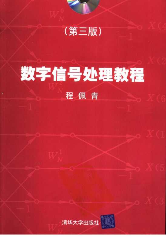 数字信号处理教程 第3版（程佩青）（清华大学出版社）