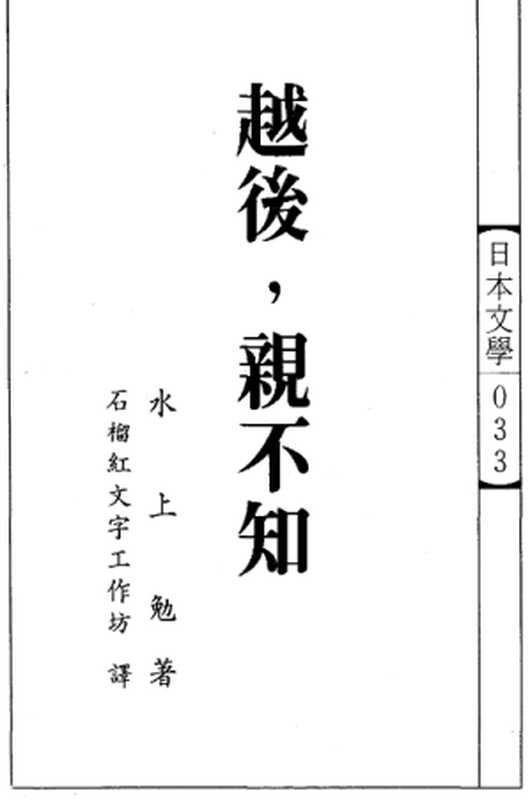 日本文學033_越後_親不知（水上勉著   石榴紅文字工作坊 譯著）（久大文化出版社 1990）