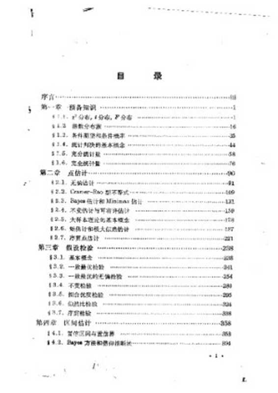 数理统计引论（陈希孺）（科学出版社 1981）