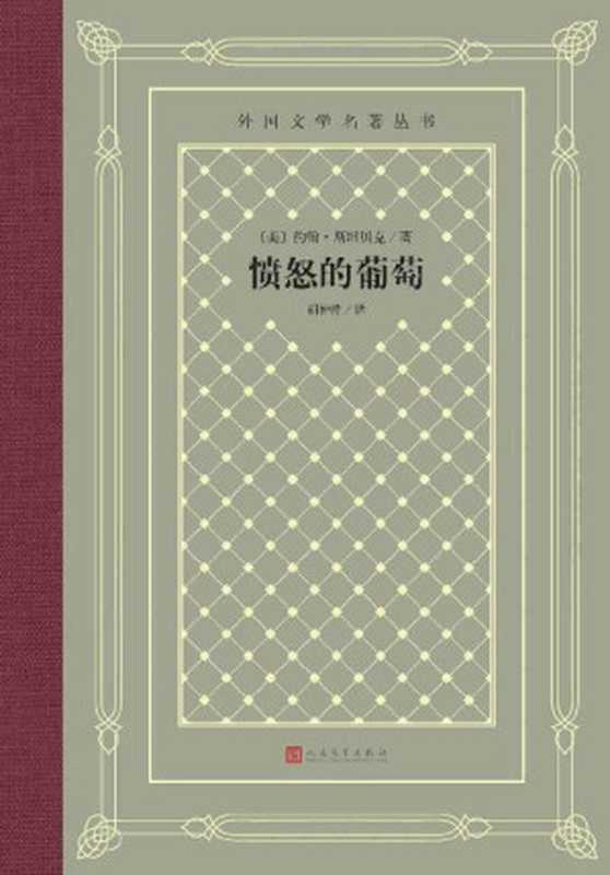 愤怒的葡萄（诺奖得主斯坦贝克代表作；获美国国家图书奖、普利策奖；出版后，引起美国各州统治集团恐慌；翻译家胡仲持经典译文） (外国文学名著丛书)（约翰·斯坦贝克）（人民文学出版社 2022）