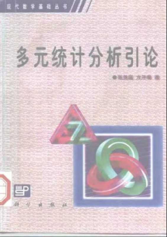 多元统计分析引论（张尧庭 方开泰）（科学出版社 1982）