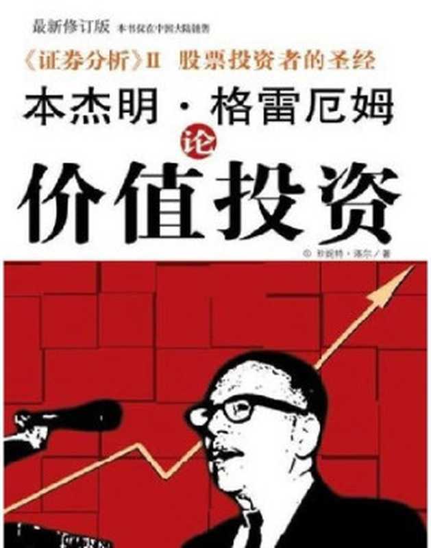 格雷厄姆论价值投资（本杰明·格雷厄姆）（epub掌上书苑 2009）