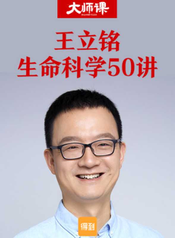 王立铭·生命科学50讲（王立铭）（2018）