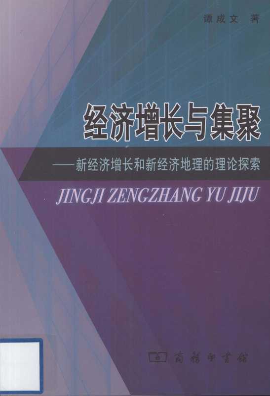 经济增长与集聚 新经济增长和新经济地理的理论探索（谭成文著， 谭成文 (1974- )， 谭成文， 1974-， 谭成文著， 谭成文， 譚成文）（北京：商务印书馆 2009）