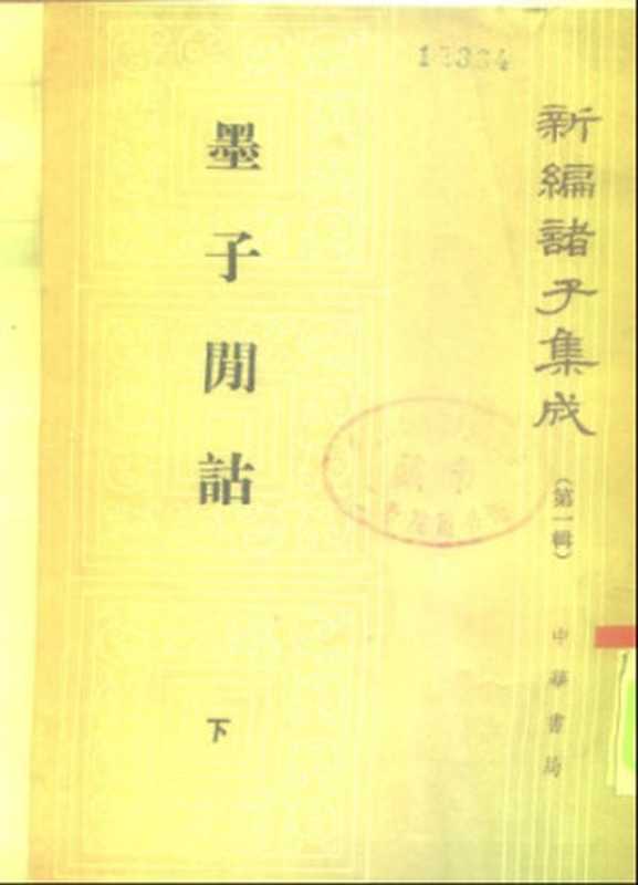 墨子间诂，下（孙诒让， 诒让孙， 墨翟， 孙启治）（中华书局 2001）