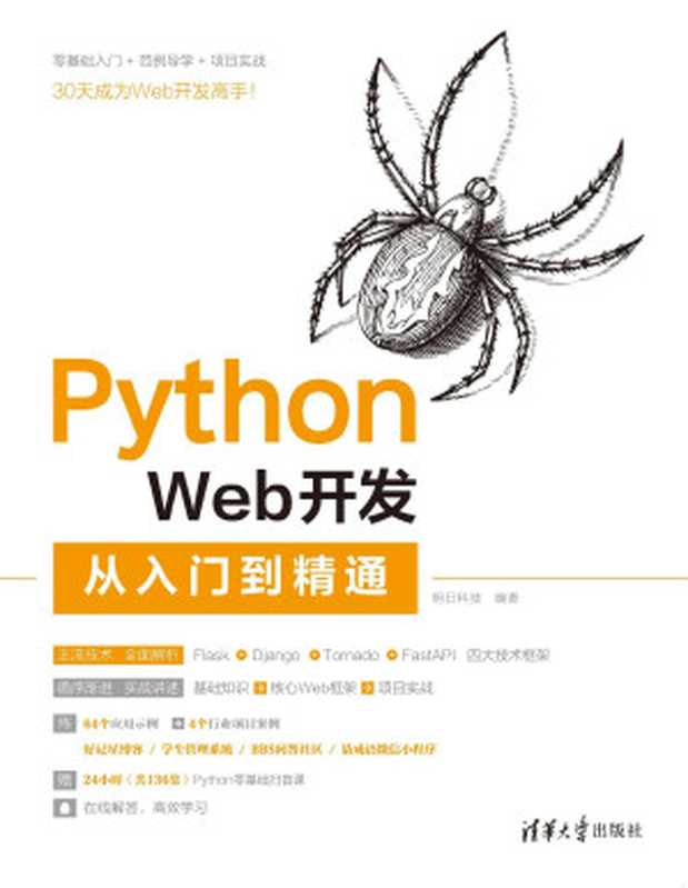 Python Web开发从入门到精通（明日科技）（清华大学出版社 2021）