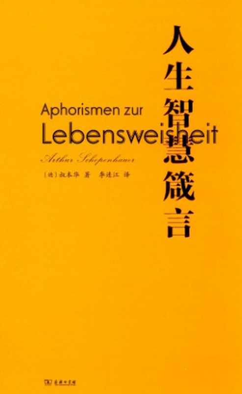 人生智慧箴言（[德]叔本华，李连江）（商务印书馆 2017）
