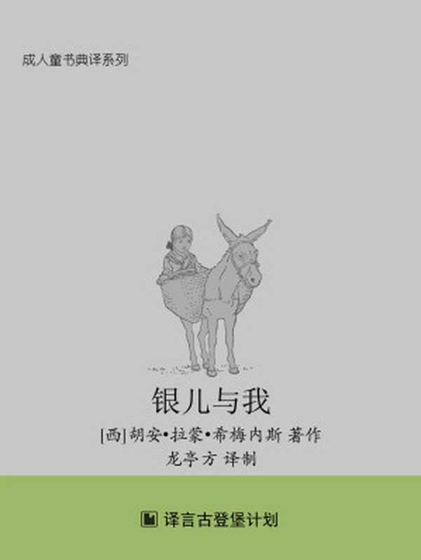 银儿与我（[西]胡安·拉蒙·希梅内斯）（译言古登堡计划 2018）