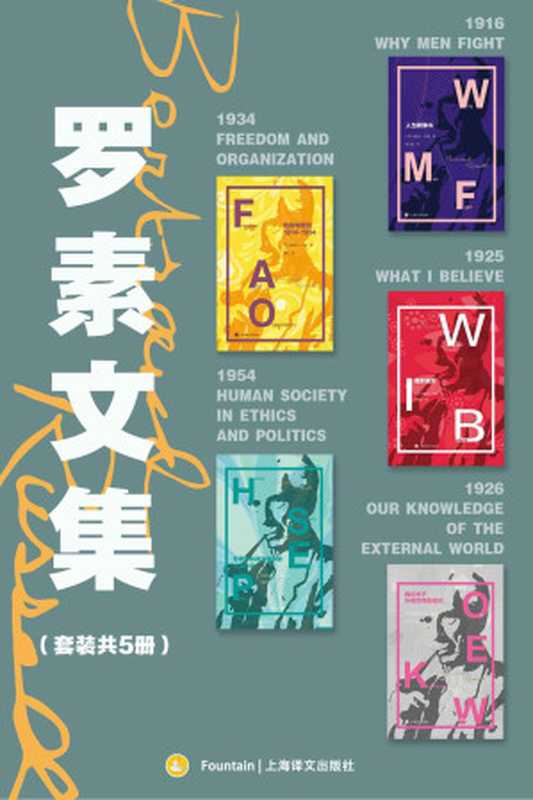 罗素文集（套装共5册）【上海译文出品！分析哲学的主要创始人，哲学家维特根斯坦老师、诺贝尔文学奖得主罗素代表作品集！涵盖其哲学思想发展的黄金时期，选取关键代表作集中展示其政治哲学和分析哲学核心观点！了解罗素哲学世界不可或缺的一套作品！】（伯特兰·罗素(Bertrand Russell)）（上海译文出版社 2021）