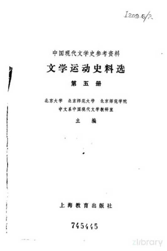 中国现代文学史参考资料--文学运动史料选第五册（北京大学、北京师范大学、北京师范学院中文系中国现代文学教研室）（1979）