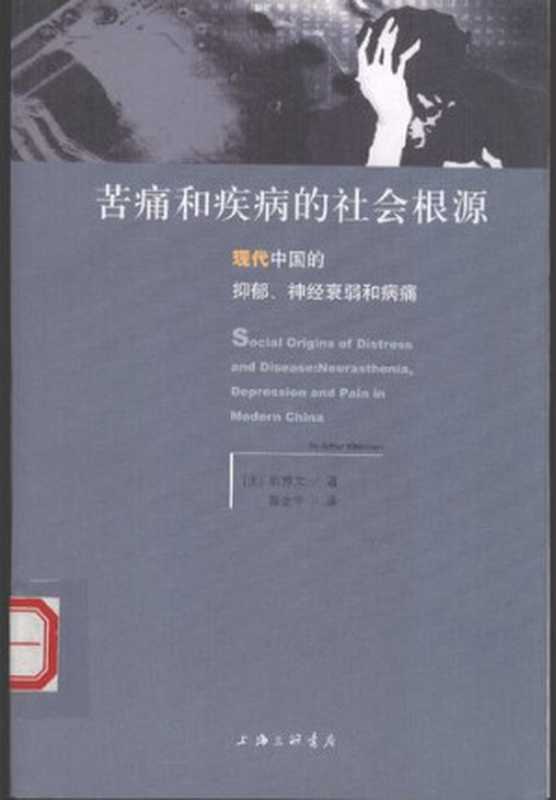 苦痛和疾病的社会根源： 现代中国的抑郁、神经衰弱和病痛（[美]凯博文）（上海三联书店 2008）