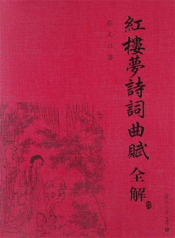 【精品汇】红楼梦诗词曲赋全解（蔡义江）（复旦大学出版社 2008）