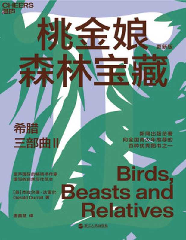 希腊三部曲Ⅱ：桃金娘森林宝藏（风靡全球31国，畅销60年，豆瓣9.2高分神作，知名博物学家、大自然作家达雷尔经典力作，新闻出版总署向全国青少年推荐的百种图书之一）（杰拉尔德·达雷尔）（浙江人民出版社 2021）