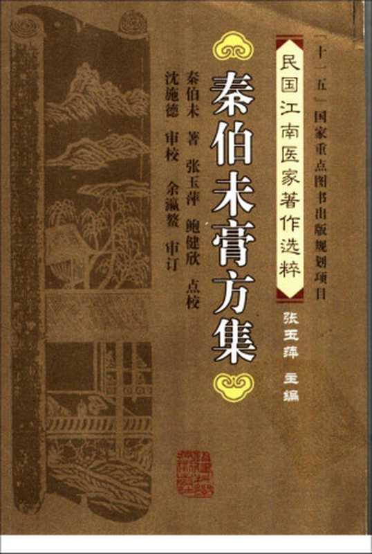 秦伯未膏方集（秦伯未著；张玉萍，鲍健欣点校）（2012）